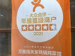 -万里闯关东铁锅炖菜馆(高新旗舰店)