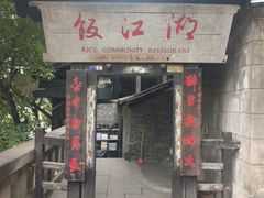 -饭江湖·江湖菜(湖广会馆店)