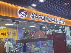 -弈海围棋学堂(夕照寺校区)