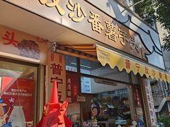 -普宁反沙番薯芋头