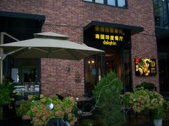 门面-南国印度餐厅Dakshin