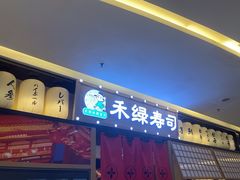 -禾绿寿司·定食·拉面·烧炸(喜荟城店)