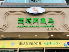 -西域阿里马新疆菜·清真(桂花路店)