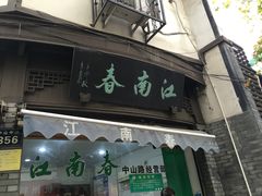 门面-江南春(中山中路店)