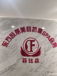 -东方凯丽·美容抗衰会所·菲比店
