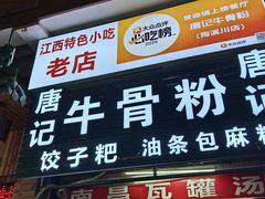 -唐记牛骨粉(陶溪川店)