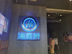 -海底捞火锅智慧餐厅(中骏世界城店)