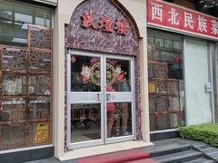 门面-伊祥·敦煌楼