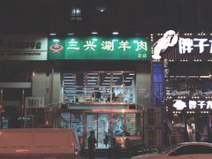 门面-三兴涮羊肉(荣安大街店)