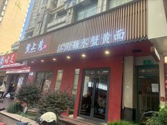 -蟹上黄·蟹黄面·江南糖水(人民广场店)