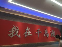 -水边人家·鱼宴餐厅·淳鱼馆(千岛湖店)