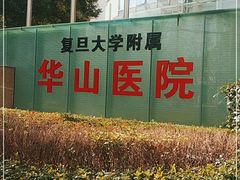 -复旦大学附属华山医院(总院)