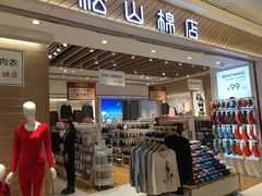 -松山棉店(长楹天街购物中心店)