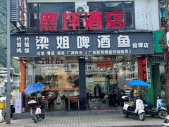 -梁姐啤酒鱼(兴坪古镇店)