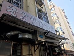 门面-老方子馅饼粥(台东店)