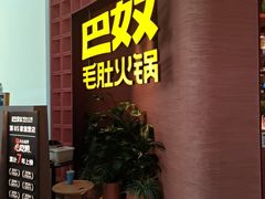 -文立新麻辣烫(合生汇21街区店)