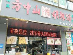 -方中山胡辣汤(天河区店)