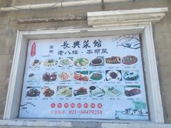 -长兴菜馆(高桥店)