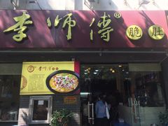 门面-李师傅脆肚(梅林店)