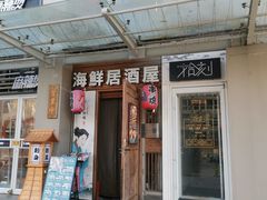 门面-千羽鹤海鲜居酒屋Bistro(大望路店)