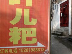 -夹江老头叶儿粑(石雁儿小区店)