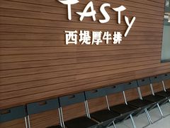-西堤厚牛排(国瑞店)