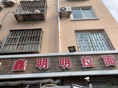 -鑫明明拉面(宁化路店)