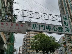 -添好运点心专门店(深水埗店)