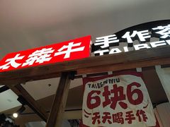 -太犇牛手作茶铺(江北虹悦城店)