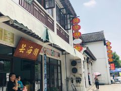 门面-芸海阁·农家私房菜(沙家浜景区出口店)