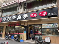 -合意桐坑牛肉粿·鲜牛肉火锅(嵩山总店)