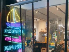 门面-丁字口海鲜热炒·烧烤大排档