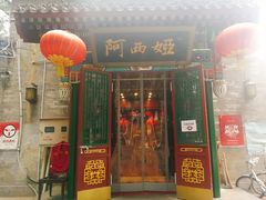 门面-阿西娅食府(中关村店)