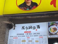 -花市豌杂面(民生路店)