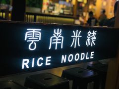 门面-阿香米线(龙岗万科广场店)