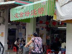 门面-凌舍好烧鹅(中山路店)
