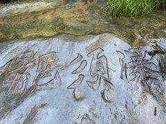 -龙门涧景区