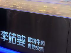 -李姑婆鲜切牛肉火锅自助(凤城二路店)