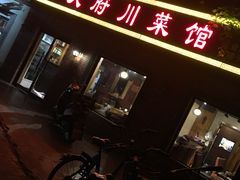 -小天府川菜馆(魏公村店)