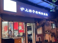 -胡记锅贴·沪上游子老鸭粉丝汤(太原路店)