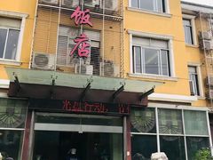 -骆驼阿三饭店(迪赛邻里店)