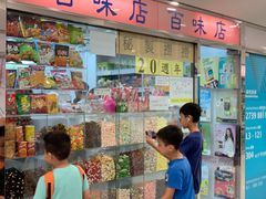 -百味店
