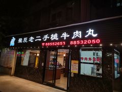 门面-飞厦老二手槌牛肉丸店