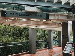 -香港大学