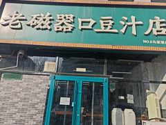 -老磁器口豆汁店(马家堡店)
