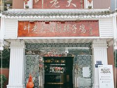-叶老大阳朗辣子鸡(息烽店)