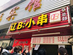 门面-辽B·小串(总店)