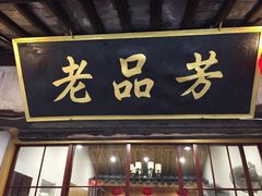 -老品芳