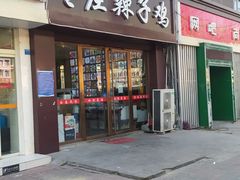 门面-枣庄辣子鸡(辽阳西路店)