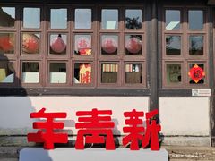 -绍兴鲁迅故里·沈园景区